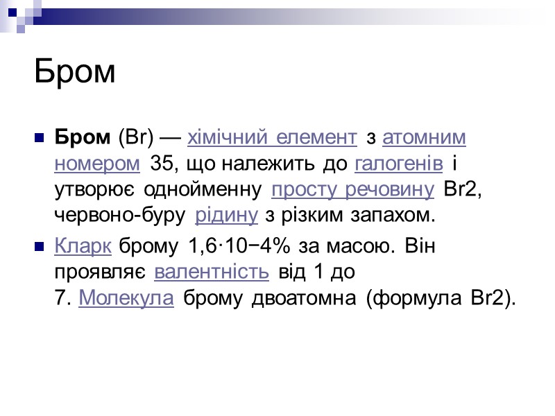 Бром Бром (Br) — хімічний елемент з атомним номером 35, що належить до галогенів